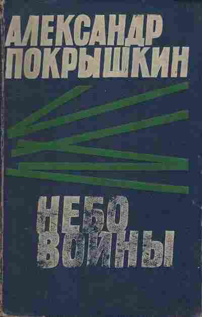 Книга Покрышкин А. Небо войны, 11-9943, Баград.рф